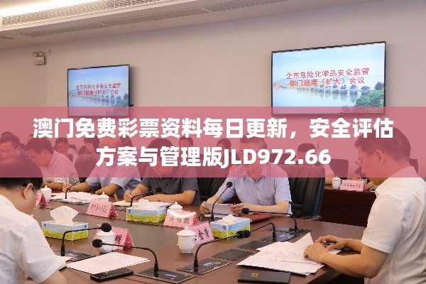 澳門免費彩票資料每日更新，安全評估方案與管理版JLD972.66