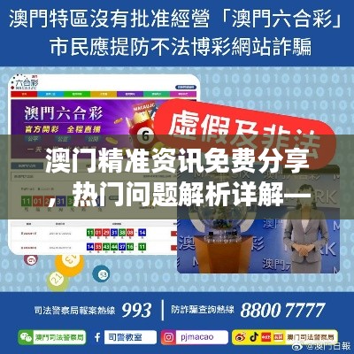 澳門精準(zhǔn)資訊免費(fèi)分享，熱門問題解析詳解——YVP292.44超凡版