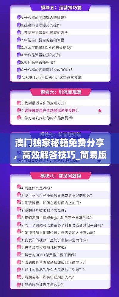 澳門(mén)獨(dú)家秘籍免費(fèi)分享，高效解答技巧_簡(jiǎn)易版DJT734.9