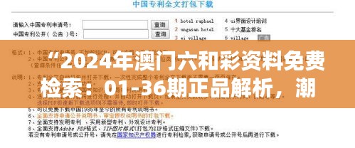 “2024年澳門六和彩資料免費(fèi)檢索：01-36期正品解析，潮流版SYL416.33更新”