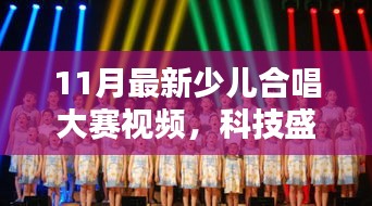 科技與藝術(shù)完美融合，最新少兒合唱大賽視頻震撼來襲！