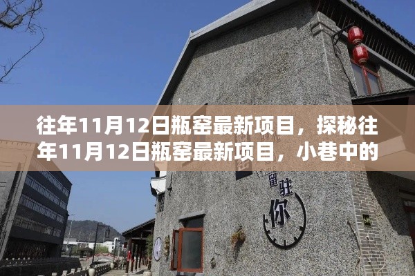 探秘瓶窯最新項(xiàng)目，11月12日獨(dú)特風(fēng)味寶藏小巷店鋪揭秘
