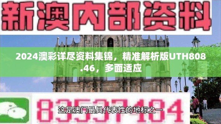 2024澳彩詳盡資料集錦，精準(zhǔn)解析版UTH808.46，多面適應(yīng)