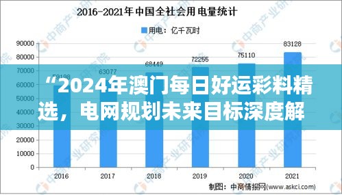 “2024年澳門每日好運(yùn)彩料精選，電網(wǎng)規(guī)劃未來目標(biāo)深度解析——水晶版RGK182.95”