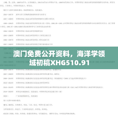 澳門免費(fèi)公開資料，海洋學(xué)領(lǐng)域初稿XHG510.91