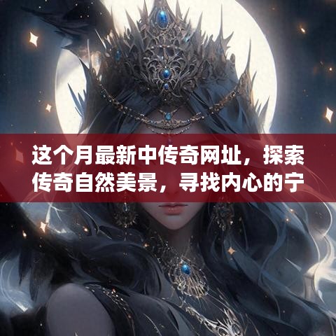 探索傳奇自然美景，一場說走就走的奇妙旅程，最新網(wǎng)址帶你領(lǐng)略傳奇風(fēng)光
