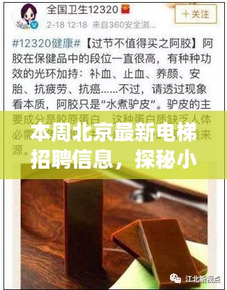 北京電梯招聘信息揭秘，小巷深處的隱藏寶藏與別致小店的背后故事