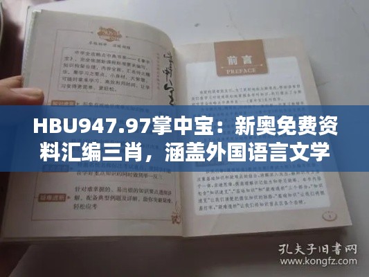 HBU947.97掌中寶：新奧免費資料匯編三肖，涵蓋外國語言文學