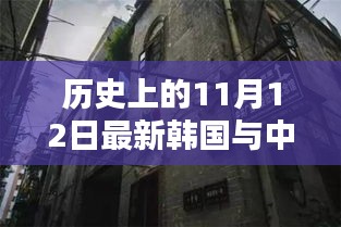 中韓關系探秘，歷史上的11月12日，小巷深處的微妙印記與韓風新韻