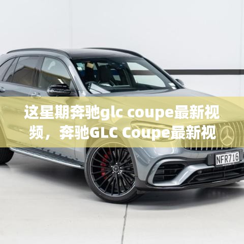 奔馳GLC Coupe最新視頻評測，特性深度解析、使用體驗與競品對比，全方位剖析！