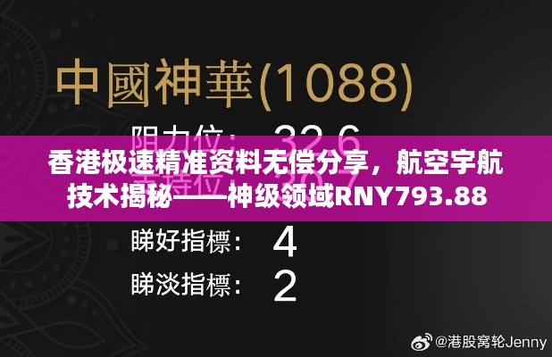 香港極速精準(zhǔn)資料無(wú)償分享，航空宇航技術(shù)揭秘——神級(jí)領(lǐng)域RNY793.88