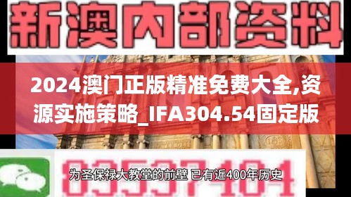 2024澳門正版精準(zhǔn)免費大全,資源實施策略_IFA304.54固定版
