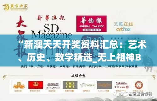 “新澳天天開獎(jiǎng)資料匯總：藝術(shù)、歷史、數(shù)學(xué)精選_無上祖神BIE367.64”