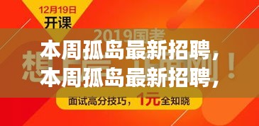 本周孤島最新招聘，學(xué)習(xí)成長，自信成就之旅開啟