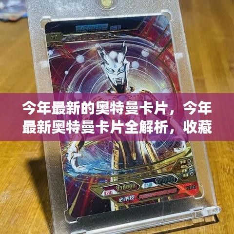 最新奧特曼卡片解析，收藏價(jià)值、市場趨勢一覽