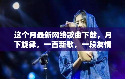 本月熱門網(wǎng)絡(luò)歌曲下載，月下旋律，友情相伴一生