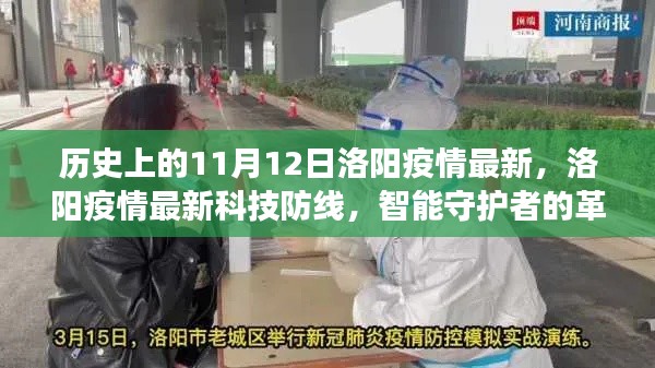 洛陽疫情科技防線革新之旅，智能守護者的歷史與最新進展（11月12日）