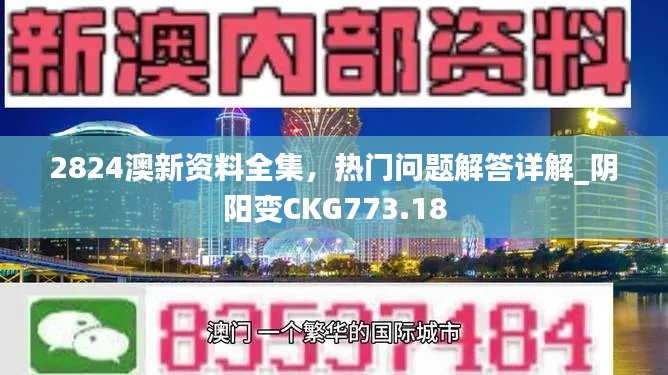2824澳新資料全集，熱門問題解答詳解_陰陽變CKG773.18