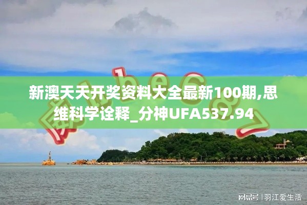 新澳天天開獎資料大全最新100期,思維科學(xué)詮釋_分神UFA537.94