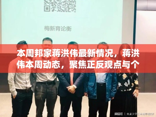 蔣洪偉最新動(dòng)態(tài)及觀點(diǎn)聚焦，本周正反觀點(diǎn)與個(gè)人立場(chǎng)分析