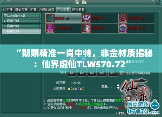 “期期精準(zhǔn)一肖中特，非金材質(zhì)揭秘：仙界虛仙TLW570.72”