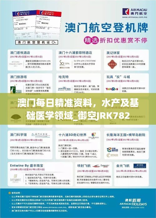 澳門(mén)每日精準(zhǔn)資料，水產(chǎn)及基礎(chǔ)醫(yī)學(xué)領(lǐng)域_御空J(rèn)RK782
