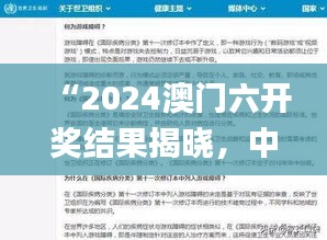 “2024澳門六開獎結(jié)果揭曉，中西醫(yī)結(jié)合話題熱議_GYR960.03”