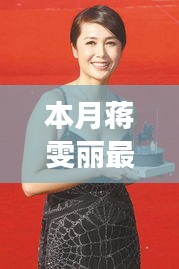 蔣雯麗心靈之旅，本月新片擁抱自然美景，探尋內(nèi)心寧靜與平和