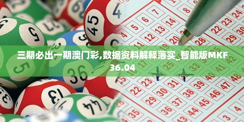 三期必出一期澳門彩,數據資料解釋落實_智能版MKF36.04