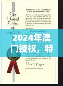 2024年澳門授權(quán)，特種醫(yī)學(xué)與環(huán)境科學(xué)QWF837.84版