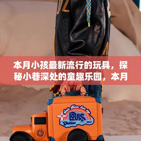 探秘小巷深處的夢幻童趣樂園，本月最潮玩具悉數呈現
