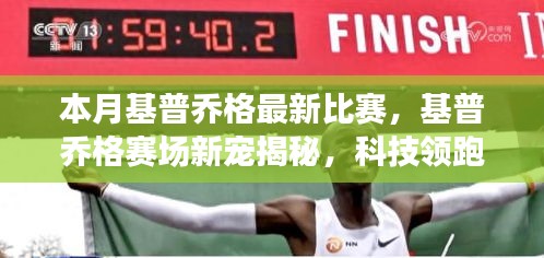 基普喬格賽場(chǎng)新寵揭秘，科技領(lǐng)跑，體驗(yàn)未來(lái)比賽的極致魅力