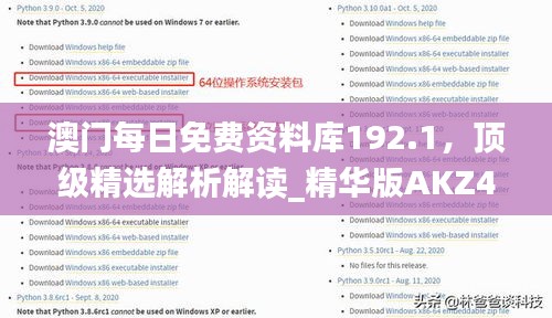 澳門(mén)每日免費(fèi)資料庫(kù)192.1，頂級(jí)精選解析解讀_精華版AKZ452.32