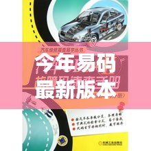 易碼最新版本發(fā)布，科技浪潮中的卓越里程碑