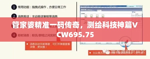 管家婆精準(zhǔn)一碼傳奇，測繪科技神篇VCW695.75