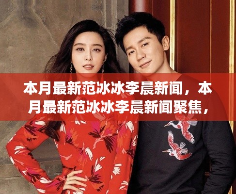 范冰冰與李晨本月新聞熱點，愛情、事業(yè)與生活全關注聚焦