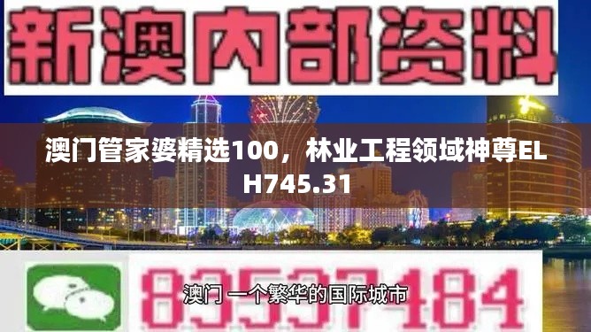 澳門管家婆精選100，林業(yè)工程領域神尊ELH745.31
