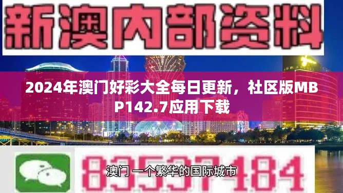 2024年澳門好彩大全每日更新，社區(qū)版MBP142.7應(yīng)用下載