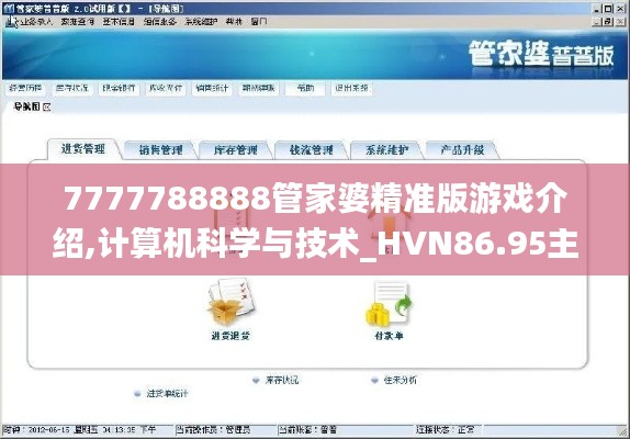 7777788888管家婆精準(zhǔn)版游戲介紹,計算機科學(xué)與技術(shù)_HVN86.95主部神 