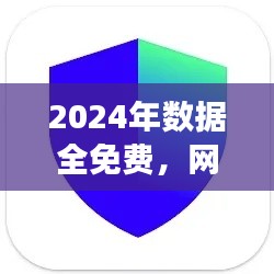 2024年數(shù)據(jù)全免費，網絡安全版TIM117.37親合版
