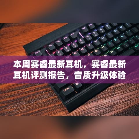 賽睿最新耳機(jī)評(píng)測(cè)報(bào)告，音質(zhì)升級(jí)體驗(yàn)揭秘