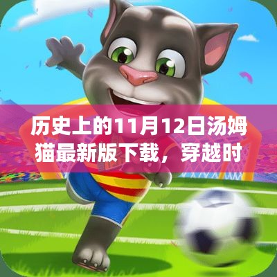 歷史上的11月12日湯姆貓最新版下載，穿越時空的紀念之旅