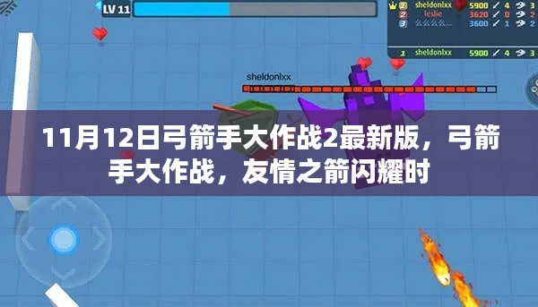 友情之箭閃耀時，弓箭手大作戰(zhàn)2最新版的戰(zhàn)斗盛宴