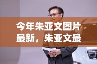 朱亞文最新亮相科技產品，體驗前沿科技，感受未來生活魅力圖片更新報道