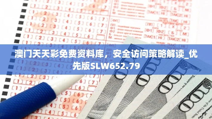 澳門天天彩免費(fèi)資料庫，安全訪問策略解讀_優(yōu)先版SLW652.79