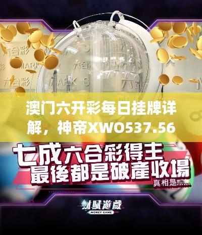 澳門六開彩每日掛牌詳解，神帝XWO537.56深度剖析