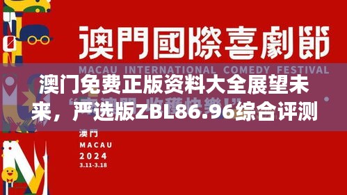 澳門免費(fèi)正版資料大全展望未來，嚴(yán)選版ZBL86.96綜合評(píng)測(cè)