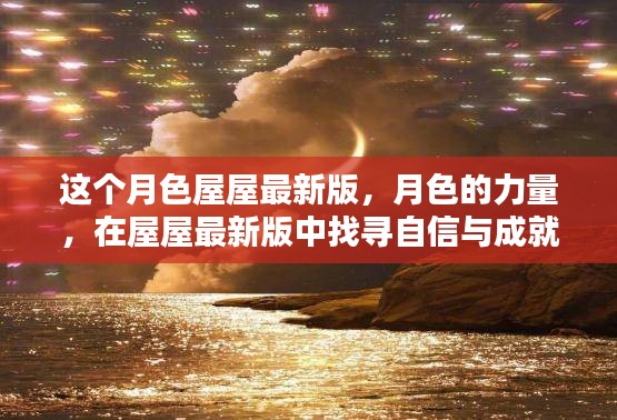 月色屋屋最新版，探尋自信與成就感的魔法秘籍，感受月色的力量