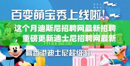 本月揭秘，迪士尼招聘網(wǎng)最新職位信息重磅更新，就業(yè)機(jī)會(huì)大揭秘！