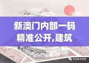 新澳門內(nèi)部一碼精準公開,建筑學(xué)_圣尊XUN931.5